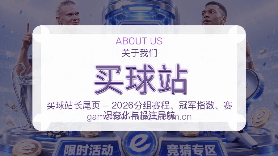 买球站平台简介