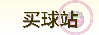 买球站 logo